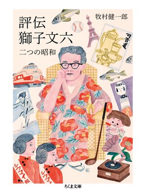 cover image of 評伝　獅子文六　──二つの昭和
